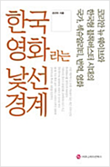 한국영화라는 낯선 경계