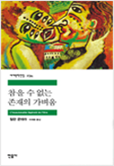 참을 수 없는 존재의 가벼움