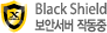 Black Shield 보안서버 작동중