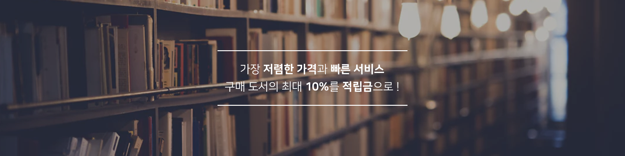 가장 저렴한 가격과 빠른 서비스, 구매 도서의 최대 10%를 적립금으로