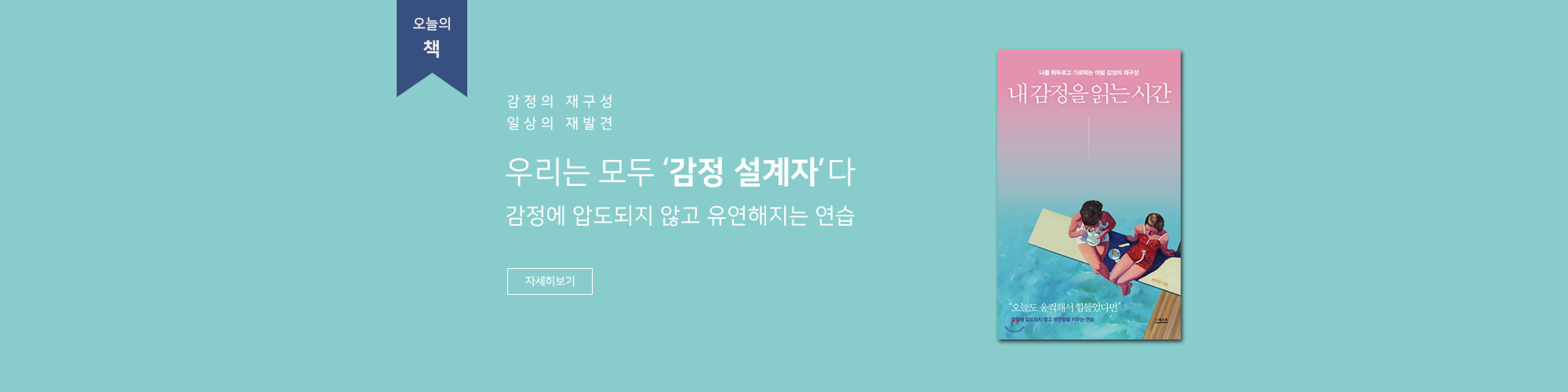오늘의 책. 내감정을 읽는 시간. 우리는 모두 감정 설계자다. 감정에 압도되지 않고 유연해지는 연습 자세히보기