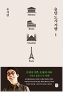 유럽도시기행1