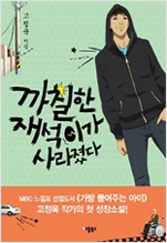 까칠한 재석이가 사라졌다