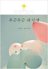 두근두근 내 인생