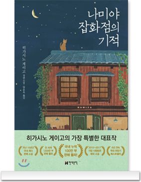 나미야 잡화점의 기적