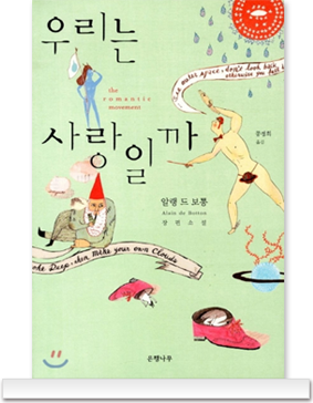 우리는 사랑일까